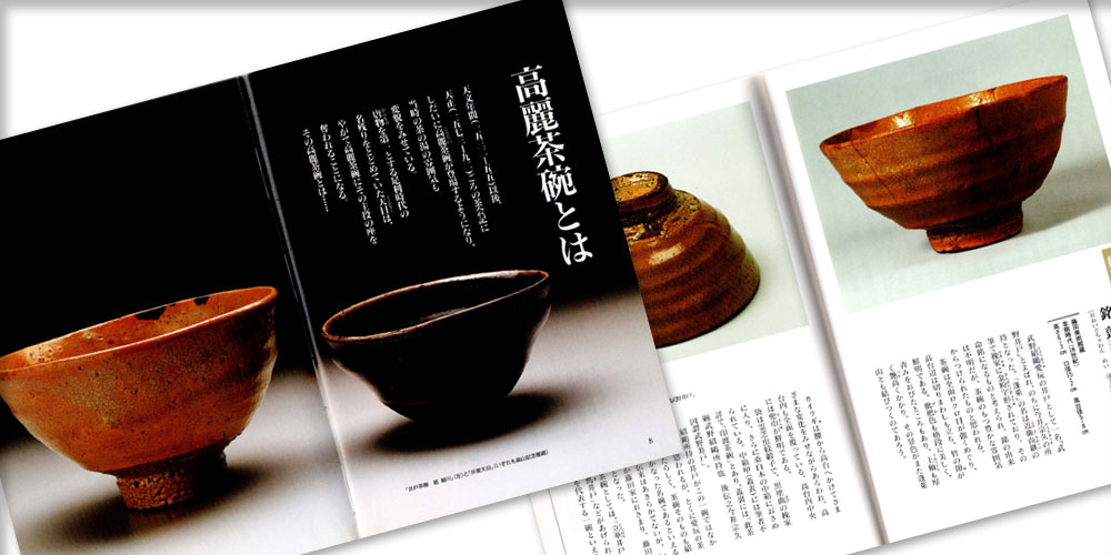 茶之書經典-茶道具的世界2 高麗茶碗- 大人的器物學