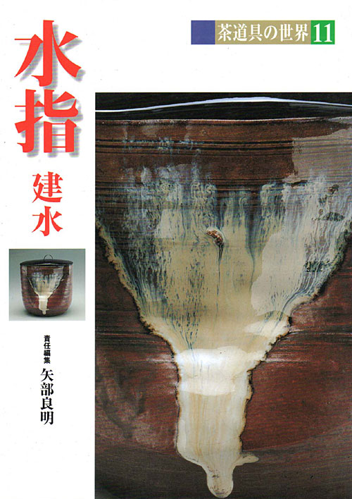 茶之書經典-茶道具的世界11 水指建水- 大人的器物學
