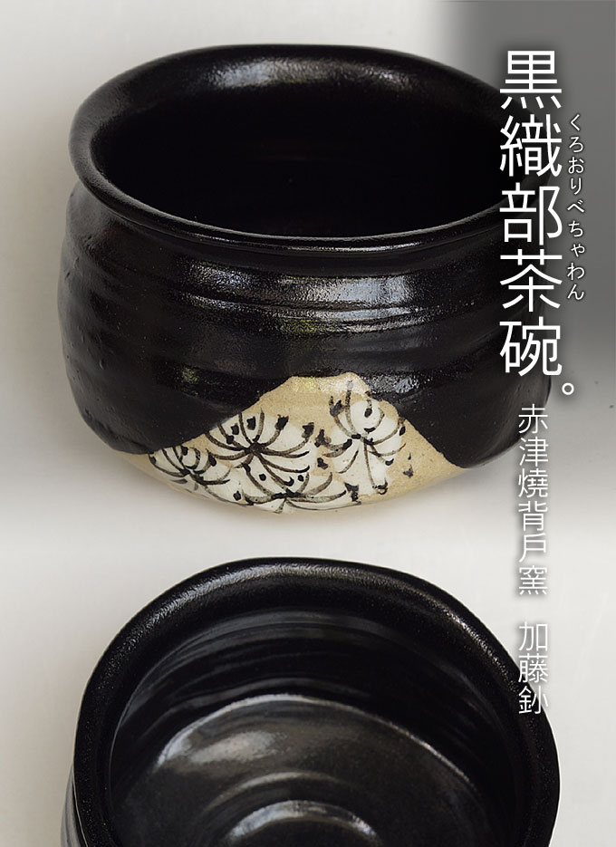黑織部茶碗- 赤津燒背戶窯