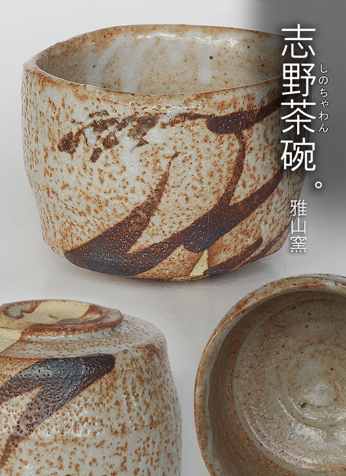 志野茶碗- 雅山窯