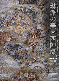 西陣織