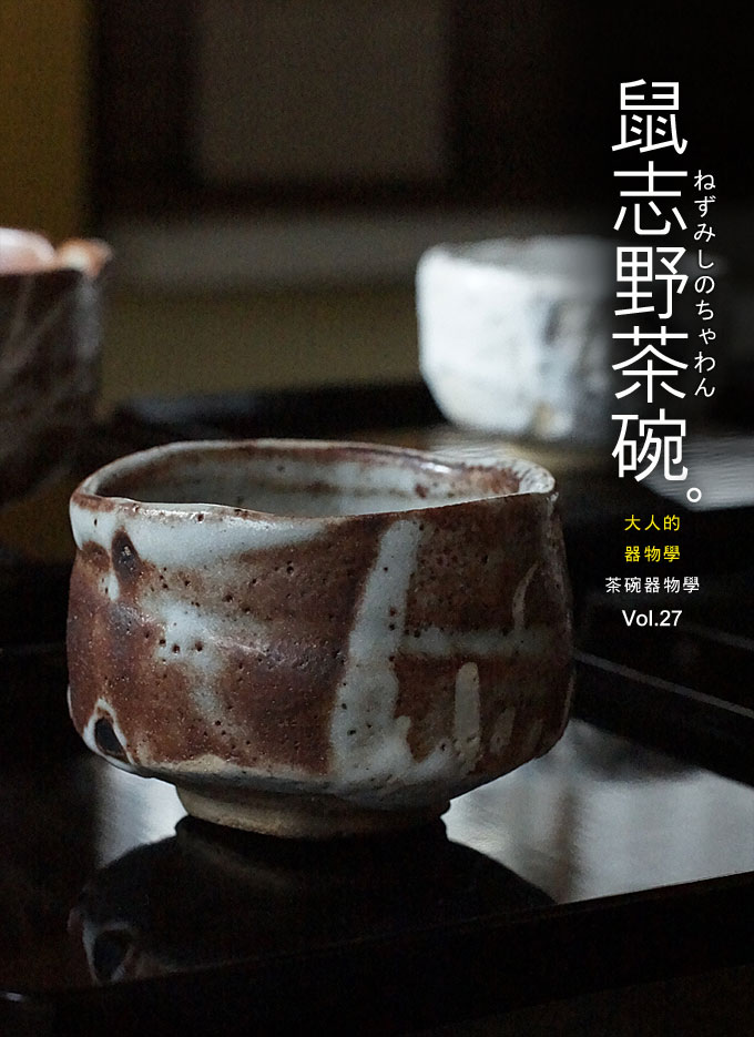 茶碗器物學-鼠志野茶碗