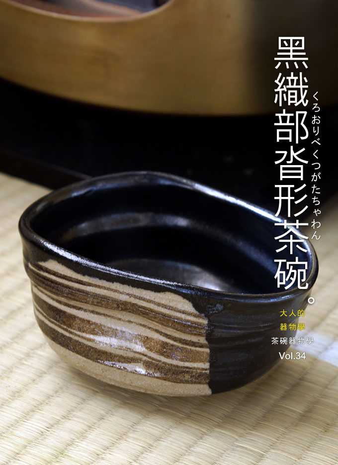 茶碗器物學-黑織部沓形茶碗