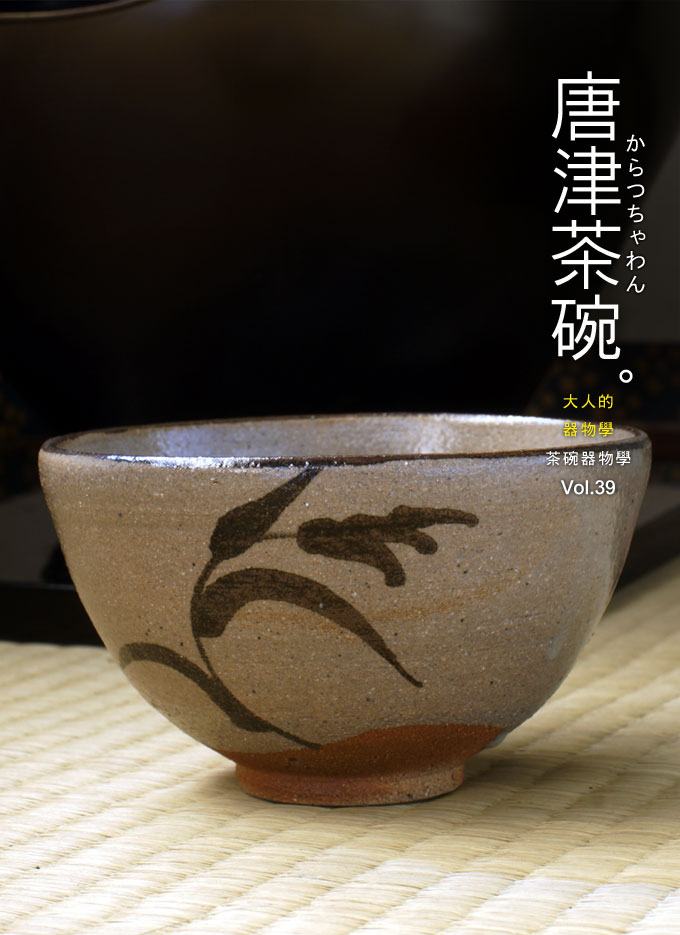 茶碗器物學-唐津茶碗
