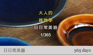 溫事的365曆生活